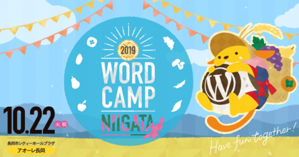 地方でウェブを活用したい事業者必見！10月22日に新潟県長岡市で開催する勉強会イベント「WordCamp Niigata 2019」の登壇者6名と内容を公開！