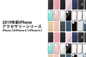 「Premium Style」ブランドからiPhone 11 / 11 Pro / 11 Pro Max 用ケースが発売