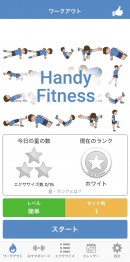 レビュー評価が驚異の4.7！スマホがフィットネスコーチになるアプリ「Handy Fitness」で、忙しい人こそカッコ良くなろう！