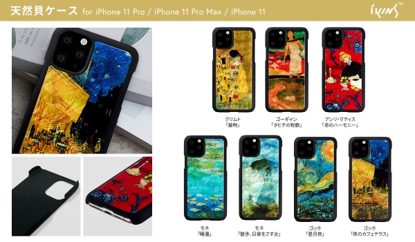 名画を天然貝と重ね合わせたiPhone 11 Pro/11 Pro Max/11専用ケース発売