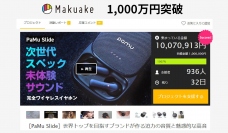 完全ワイヤレスイヤホン「PaMu Slide」クラウドファンディング支援額1000万円突破！