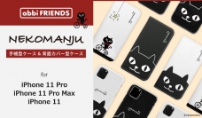 ネコマンジュウの iPhone 11 Pro /11 Pro Max /11専用ケース新発売
