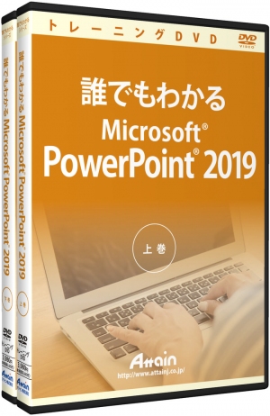 「誰でもわかるMicrosoft PowerPoint 2019」使い方トレーニングDVDを発売