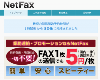 最短5分後に配信予約可能！FAX一斉送信サービス「NetFax」リニューアル