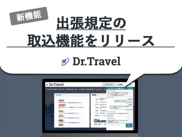 出張手配・管理システム「Dr.Travel」が出張規定の取込機能をリリース