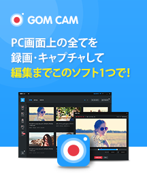GOM & Company（ゴムアンドカンパニー）開発・提供の動画録画・キャプチャーソフト「GOM Cam」に9月8日、モーションブラー（ぼかし）機能を追加！