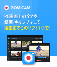 GOM & Company（ゴムアンドカンパニー）開発・提供の動画録画・キャプチャーソフト「GOM Cam」に9月8日、モーションブラー（ぼかし）機能を追加！