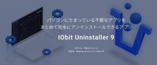 標準では削除できないアプリの削除にも対応！不要なアプリをまとめて削除できる無料のアンインストール支援アプリ「IObit Uninstaller 9」をリリース