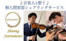 日本初の個人間楽器シェアリングサービスを運営する合同会社atsumariが9月30日よりクラウドファンディングを実施！