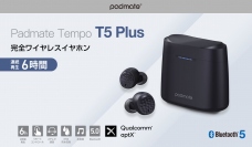 Padmate、最新スペックでリーズナブルな完全ワイヤレスイヤホン「Tempo T5 Plus」新発売