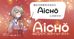アピリッツ、『心にひびくAIチャットボット AiCHO』の試験導入企業を募集
