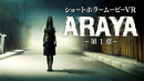 「全世界が恐怖した！？」STEAM®で大人気のVRホラーゲーム「ARAYA」が完全オリジナルVRショートホラー映像コンテンツとなって10月11日に日本初上陸！