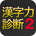 たった５分で漢字力が診断できる【漢字力診断２】iOS & Android アプリを配信開始いたします。