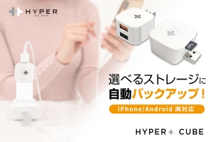 iPhone/Andoroidスマホを充電中にデータ自動バックアップ「Hyper plus Cube」クラウドファンディングMakuakeで10月21日より日本初上陸