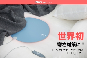 INKO、世界初！インクで温めるシート型USBヒーター「Heating Mat Heal」発売