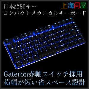 【上海問屋限定販売】ゲーミング用途に最適なコンパクトさ　Gateron赤軸スイッチ採用メカニカルキーボード　販売開始
