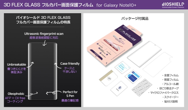 ガラスコーティングで滑らか、Galaxy Note10+専用 3D FLEX GLASSフィルム発売