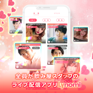 日本初となる飲み屋スタッフ限定のライブ配信アプリ「Lynomi(ライノミ)」が本日18:00からスタート!!様々なジャンルの飲み屋をオンラインで体験