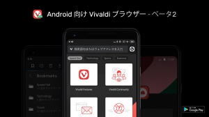 無料ウェブブラウザー「Vivaldi」 Android版ベータ2をリリース