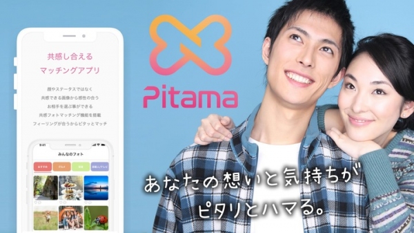 共感できる人と出会えるアプリ「Pitama（ピタマ）」登場！
