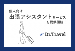 出張手配・管理クラウドシステム「Dr.Travel」が無料の個人向け出張アシスタントサービスを提供開始