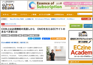 インタビュー記事『CX向上は必須機能の見直しから　OMOを支えるECサイトのあるべき姿とは』がEC運営者向けマーケティングメディア『ECzine』に掲載