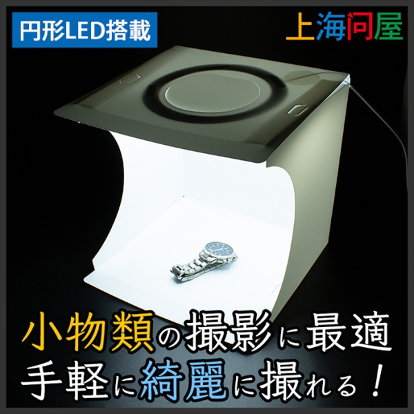 【上海問屋限定販売】小物を素敵に撮れる小型撮影ボックス　販売開始