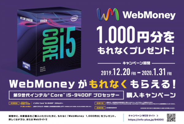 対象のCPU単体または、搭載PCのご購入でWebMoneyがもらえるキャンペーンを実施