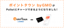 日本初、現金を使わずに自由にお買い物を楽しめるカード『Pollet（ポレット）』。ポイントタウンからもチャージ可能に。