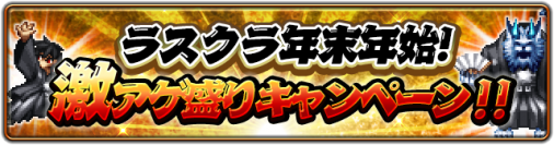 「ラストクラウディア」にて「毎日ガチャ無料」をはじめとする年末年始の激アツなキャンペーンが開催中！さらに新年のお年玉企画や新ユニットも紹介！