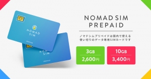 3GBで2,600円（税別）と10GBで3,400円（税別）の2プラン！ データ通信専用SIMカード「Nomad SIM Prepaid」12月23日提供開始