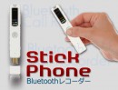 スマホ通話レコーダー「StickPhone」がバージョンアップ！データ容量が倍に、日時機能も追加しリニューアル