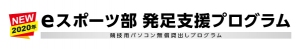 新eスポーツ部発足支援プログラム発表　ゲーミングPC3台と高速通信回線のセットを1年間無償提供　NTT東日本　NTT西日本の光回線を採用