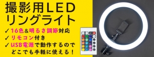 【上海問屋限定販売】16色＆明るさ調整ができる撮影用LEDリングライト　販売開始