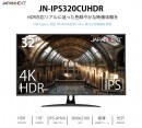 JAPANNEXTが32型HDR対応4K 60Hz 液晶モニター USB Type-C HDMI DP 搭載 光沢IPS系パネル「JN-IPS320CUHDR」