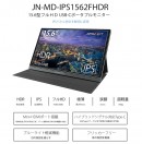 JAPANNEXTが15.6型フルHD USB-C モバイルディスプレイ HDR対応IPSパネル「JN-MD-IPS1562FHDR」を1月29日に新発売！