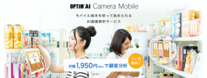 世界初、スマホ・タブレットで顧客分析を実現する画像解析ソリューション「OPTiM AI Camera Mobile」の提供を開始　月額1,950円で販売、さらに一ヶ月無料も