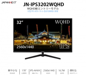 WQHD(ワイドクアッドハイビジョン) 2,560×1,440ドット 60Hz IPSパネル 32型スリムタイプ液晶モニター JN-IPS3202WQHD発表