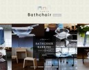 バスチェア(風呂椅子)専門の情報サイト「Bathchair media」オープン。最新こだわり通販ランキング。赤ちゃん用・介護用や失敗しない選び方10選など。
