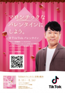 FUJIWARAフジモンがバレンタインに東京・渋谷をジャック!? TikTok、「#TikTokバレンタイン」キャンペーン開催 2020年2月8日(土)スタート