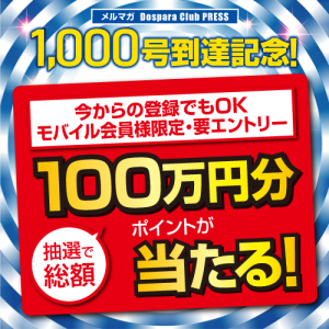 ドスパラ メールマガジン1,000号到達記念キャンペーンを開始　総額100万円分のポイントが抽選で当たる