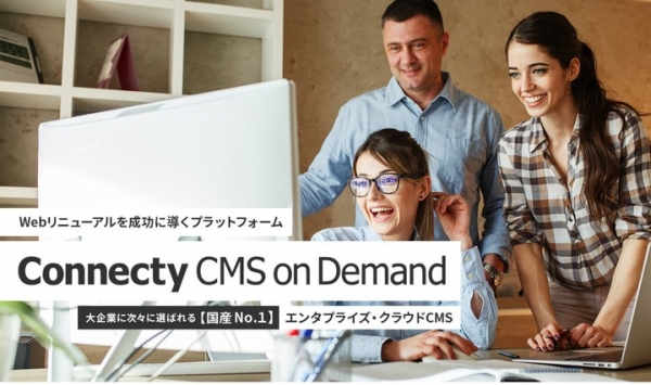 グローバル企業への対応を加速 クラウド型CMS「Connecty CMS on Demand」のCDNオプションが全世界対応にアップデート