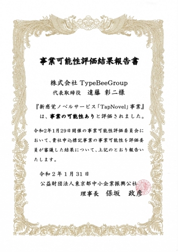 「TapNovel」が（公財）東京都中小企業振興公社の評価事業となりました