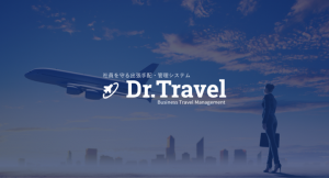 出張手配・管理システム「Dr.Travel」が営業時間を拡大し土日・祝日の営業開始