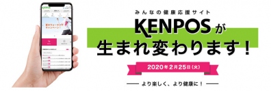 企業・健康保険組合のシェアNo.1　みんなの健康応援サイト「KENPOS」が2/25リニューアル