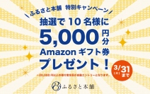 ふるさと本舗、抽選でAmazonギフト券5,000円分がもらえる特別キャンペーンを開催！