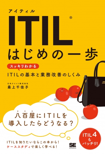 『ITIL はじめの一歩』書籍全文を期間限定で無料公開最新版ITIL4の情報もバッチリ！