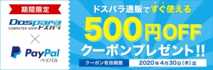 ドスパラでのお支払い方法に『PayPal（ペイパル）』を追加 501円以上のお買い物で使える500円OFFクーポンを配布