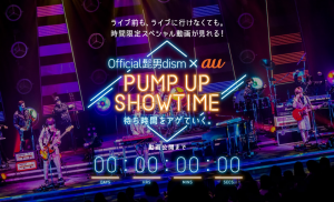 Official髭男dism×au、ライブの待ち時間を動画で楽しむ新体験「PUMP UP SHOWTIME by au」を開始