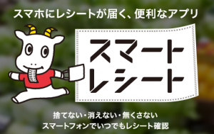 電⼦レシートサービス『スマートレシート』が愛知県⼩牧市の株式会社三河屋様で導⼊決定︕